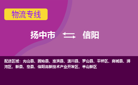 扬中到信阳物流专线,扬中市到信阳货运,扬中市到信阳物流公司