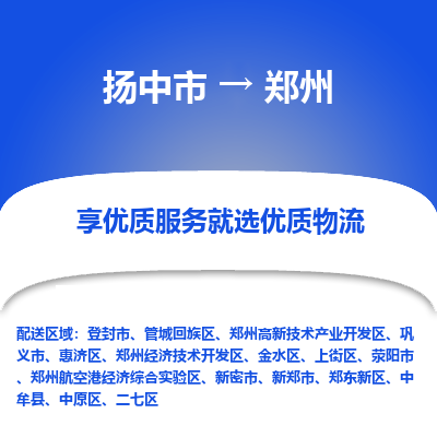 扬中到郑州物流专线,扬中市到郑州货运,扬中市到郑州物流公司