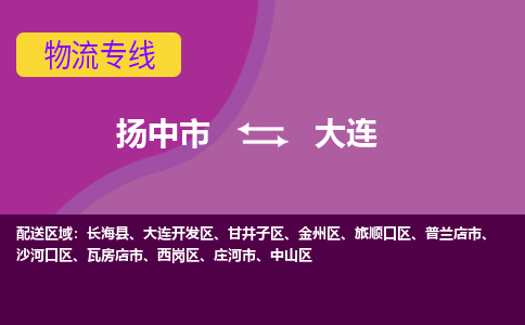 扬中到大连物流专线,扬中市到大连货运,扬中市到大连物流公司