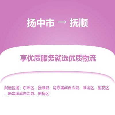 扬中到抚顺物流专线,扬中市到抚顺货运,扬中市到抚顺物流公司