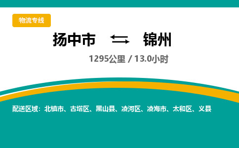 扬中到锦州物流专线,扬中市到锦州货运,扬中市到锦州物流公司