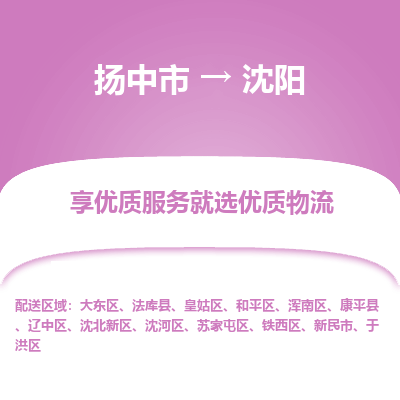 扬中到沈阳物流专线,扬中市到沈阳货运,扬中市到沈阳物流公司