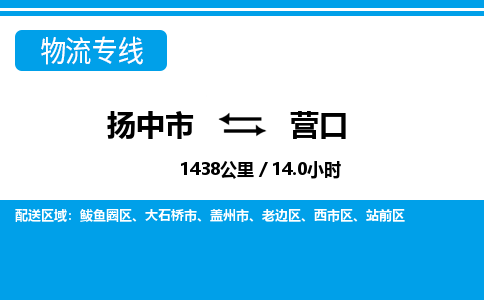 扬中到营口物流专线,扬中市到营口货运,扬中市到营口物流公司