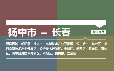 扬中到长春物流专线,扬中市到长春货运,扬中市到长春物流公司