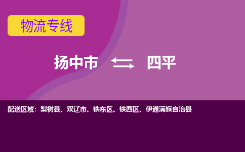 扬中到四平物流专线,扬中市到四平货运,扬中市到四平物流公司