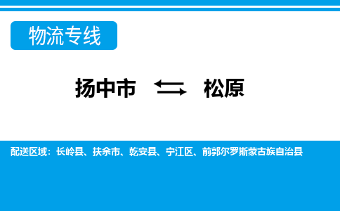 扬中到松原物流专线,扬中市到松原货运,扬中市到松原物流公司