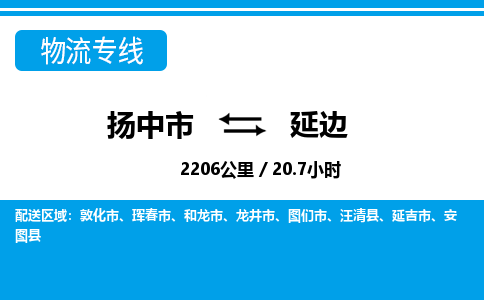 扬中到延边物流专线,扬中市到延边货运,扬中市到延边物流公司