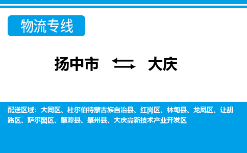 扬中到大庆物流专线,扬中市到大庆货运,扬中市到大庆物流公司