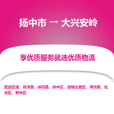 扬中到大兴安岭物流专线,扬中市到大兴安岭货运,扬中市到大兴安岭物流公司