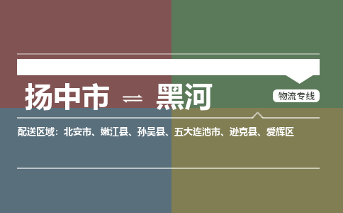 扬中到黑河物流专线,扬中市到黑河货运,扬中市到黑河物流公司