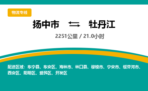 扬中到牡丹江物流专线,扬中市到牡丹江货运,扬中市到牡丹江物流公司