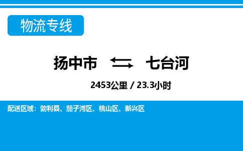 扬中到七台河物流专线,扬中市到七台河货运,扬中市到七台河物流公司