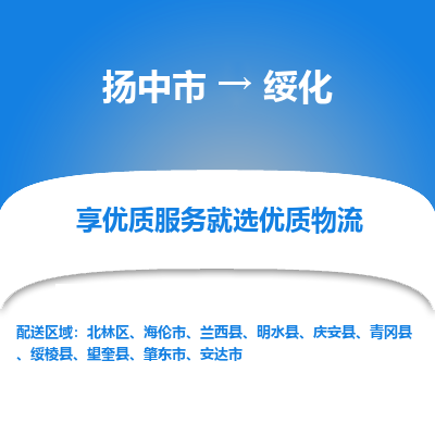 扬中到绥化物流专线,扬中市到绥化货运,扬中市到绥化物流公司