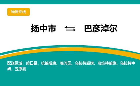 扬中到巴彦淖尔物流专线,扬中市到巴彦淖尔货运,扬中市到巴彦淖尔物流公司