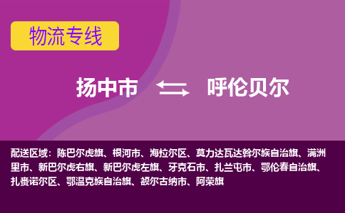 扬中到呼伦贝尔物流专线,扬中市到呼伦贝尔货运,扬中市到呼伦贝尔物流公司