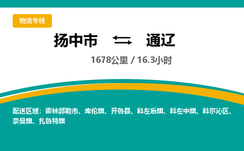 扬中到通辽物流专线,扬中市到通辽货运,扬中市到通辽物流公司