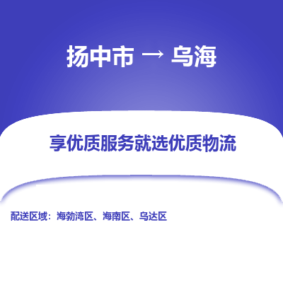 扬中到乌海物流专线,扬中市到乌海货运,扬中市到乌海物流公司