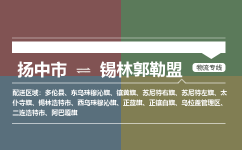 扬中到锡林郭勒盟物流专线,扬中市到锡林郭勒盟货运,扬中市到锡林郭勒盟物流公司