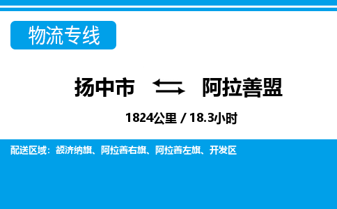 扬中到阿拉善盟物流专线,扬中市到阿拉善盟货运,扬中市到阿拉善盟物流公司