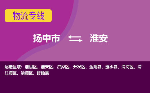 扬中到淮安物流专线,扬中市到淮安货运,扬中市到淮安物流公司