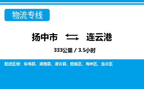 扬中到连云港物流专线,扬中市到连云港货运,扬中市到连云港物流公司