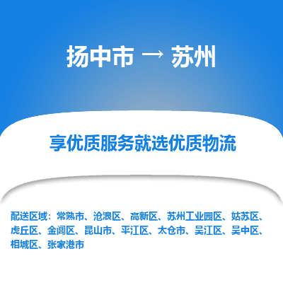 扬中到苏州物流专线,扬中市到苏州货运,扬中市到苏州物流公司