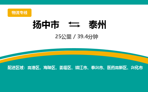 扬中到泰州物流专线,扬中市到泰州货运,扬中市到泰州物流公司