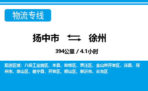 扬中到徐州物流专线,扬中市到徐州货运,扬中市到徐州物流公司