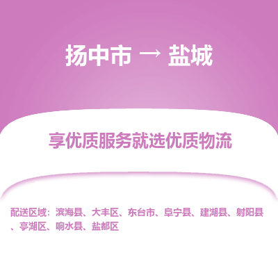 扬中到盐城物流专线,扬中市到盐城货运,扬中市到盐城物流公司