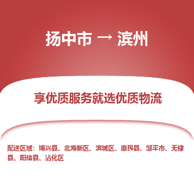 扬中到滨州物流专线,扬中市到滨州货运,扬中市到滨州物流公司