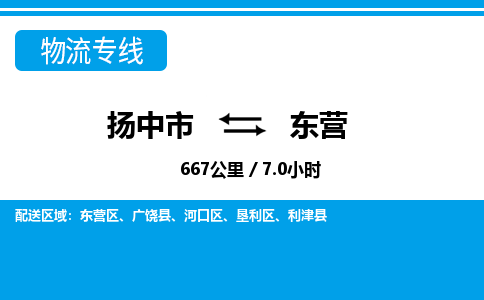 扬中到东营物流专线,扬中市到东营货运,扬中市到东营物流公司