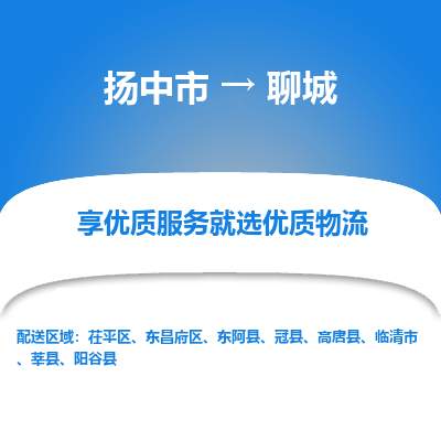 扬中到聊城物流专线,扬中市到聊城货运,扬中市到聊城物流公司