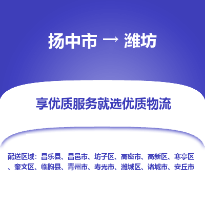 扬中到潍坊物流专线,扬中市到潍坊货运,扬中市到潍坊物流公司