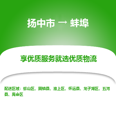 扬中到蚌埠物流专线,扬中市到蚌埠货运,扬中市到蚌埠物流公司