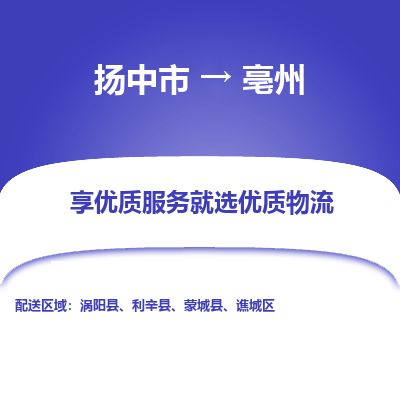 扬中到亳州物流专线,扬中市到亳州货运,扬中市到亳州物流公司