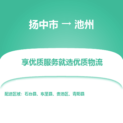 扬中到池州物流专线,扬中市到池州货运,扬中市到池州物流公司