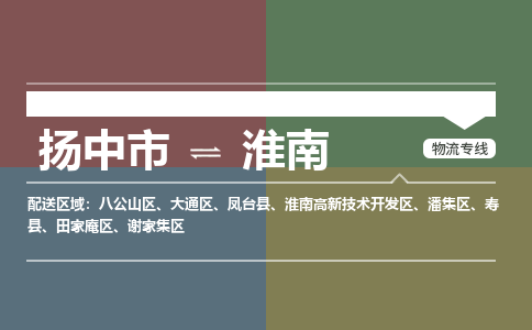 扬中到淮南物流专线,扬中市到淮南货运,扬中市到淮南物流公司