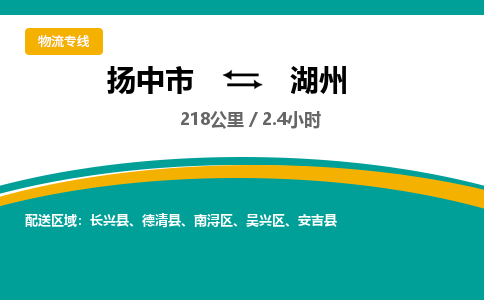 扬中到湖州物流专线,扬中市到湖州货运,扬中市到湖州物流公司