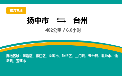 扬中到台州物流专线,扬中市到台州货运,扬中市到台州物流公司