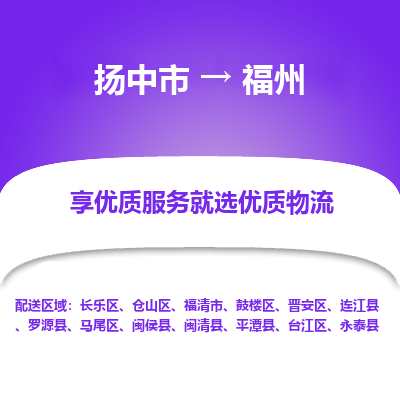 扬中到福州物流专线,扬中市到福州货运,扬中市到福州物流公司