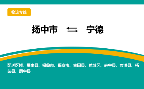 扬中到宁德物流专线,扬中市到宁德货运,扬中市到宁德物流公司