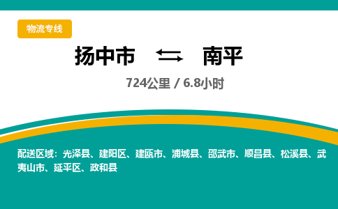 扬中到南平物流专线,扬中市到南平货运,扬中市到南平物流公司