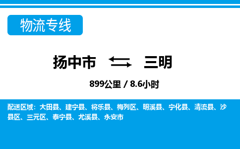 扬中到三明物流专线,扬中市到三明货运,扬中市到三明物流公司