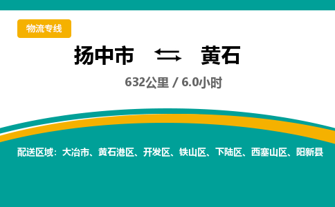 扬中到黄石物流专线,扬中市到黄石货运,扬中市到黄石物流公司