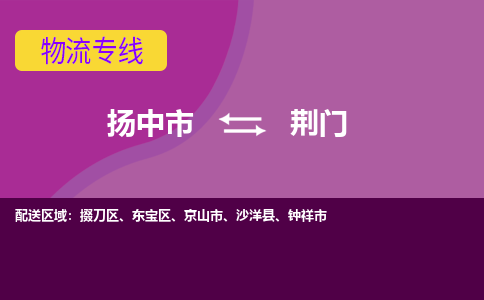 扬中到荆门物流专线,扬中市到荆门货运,扬中市到荆门物流公司