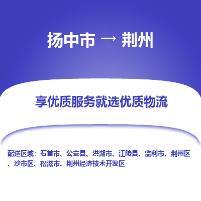 扬中到荆州物流专线,扬中市到荆州货运,扬中市到荆州物流公司