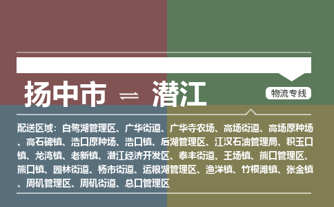 扬中到潜江物流专线,扬中市到潜江货运,扬中市到潜江物流公司