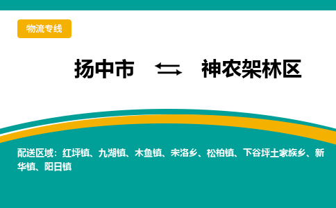 扬中到神农架林区物流专线,扬中市到神农架林区货运,扬中市到神农架林区物流公司