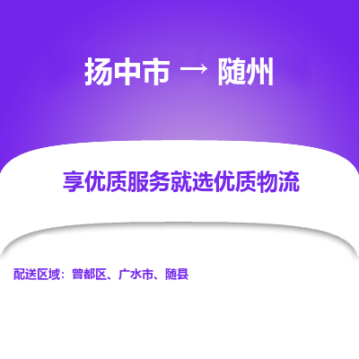 扬中到随州物流专线,扬中市到随州货运,扬中市到随州物流公司