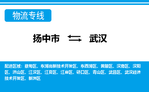 扬中到武汉物流专线,扬中市到武汉货运,扬中市到武汉物流公司